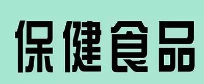 保健食品目前只有这27种功能，你被忽悠了吗？