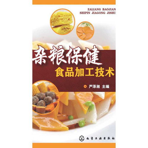 「杂粮保健食品加工技术」 从田间到餐桌的健康密码